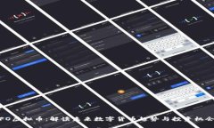 FO虚拟币：解读未来数字货币趋势与投资机会