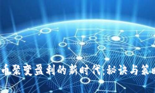 2023年虚拟币聚变盈利的新时代:秘诀与策略的深度解析