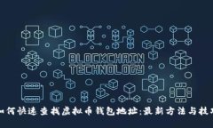 如何快速查找虚拟币钱包地址：最新方法与技巧