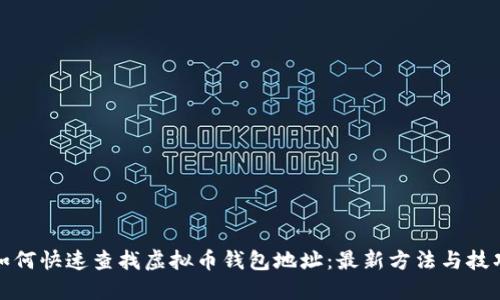 如何快速查找虚拟币钱包地址:最新方法与技巧