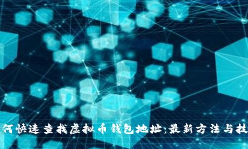 如何快速查找虚拟币钱包地址:最新方法与技巧