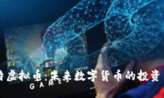 犇比特虚拟币：未来数字货币的投资新风口