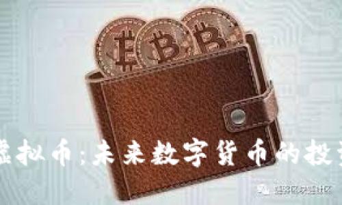犇比特虚拟币:未来数字货币的投资新风口