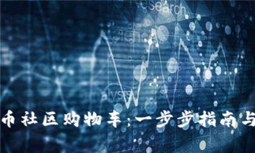 如何加入虚拟币社区购物车:一步步指南与常见问题解答