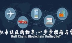 如何加入虚拟币社区购物车：一步步指南与常见
