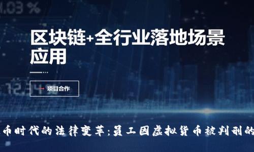 虚拟币时代的法律变革:员工因虚拟货币被判刑的启示