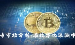 呼和浩特虚拟币市场分析：在数字化浪潮中寻求
