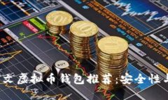 2023年最佳中文虚拟币钱包推荐：安全性与用户体