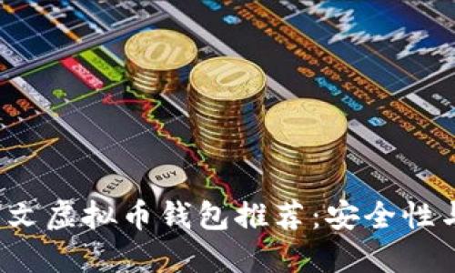 2023年最佳中文虚拟币钱包推荐:安全性与用户体验并重