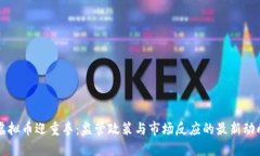虚拟币迎重拳：监管政策与市场反应的最新动向