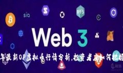 2023年最新OP虚拟币行情分析，投资者应如何把握