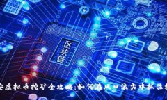 瑞安虚拟币挖矿全攻略：如何在风口浪尖中抓住