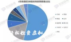 如何通过OnPay平台轻松投资虚拟币：新手指南与市