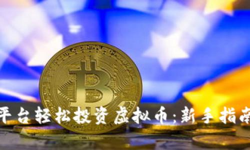 如何通过OnPay平台轻松投资虚拟币:新手指南与市场热点分析
