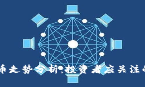 2023年Neo虚拟币走势分析:投资者应关注的市场趋势和热点