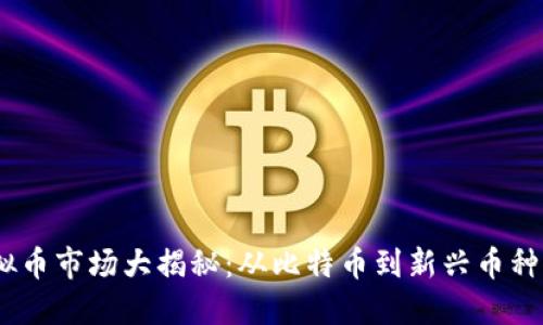 2023年虚拟币市场大揭秘:从比特币到新兴币种的投资机会