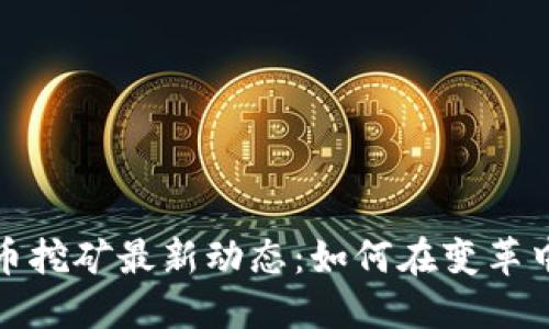 四川虚拟币挖矿最新动态:如何在变革中抓住机遇