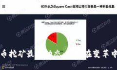 四川虚拟币挖矿最新动态：如何在变革中抓住机