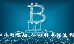 2010年虚拟币的崛起：从比特币诞生到区块链革命