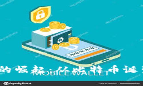 2010年虚拟币的崛起:从比特币诞生到区块链革命