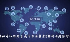 虚拟币入股是否属于非法集资？解析与趋势分析
