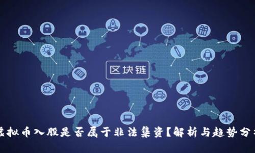 虚拟币入股是否属于非法集资?解析与趋势分析