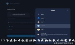 2017年虚拟币投资热潮与区块链技术的变革之旅