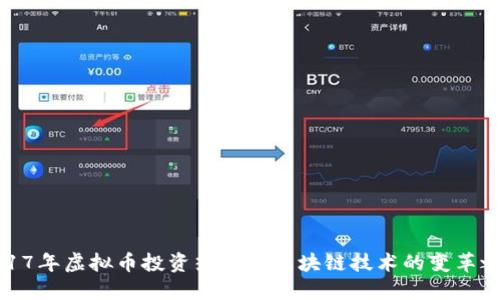 2017年虚拟币投资热潮与区块链技术的变革之旅