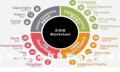 安全的虚拟币钱包推荐及使用指南
