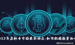 2023年虚拟币市场最新动态：如何把握投资机会？
