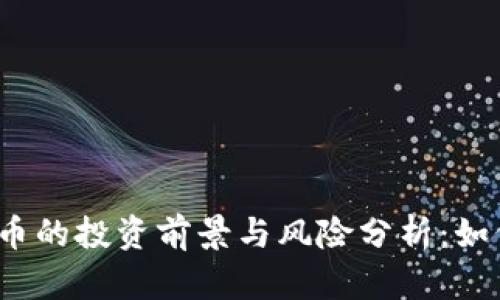 2023年Bin虚拟币的投资前景与风险分析：如何把握潮流风口？