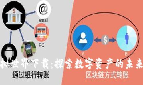 比特币虚拟世界下载：探索数字资产的未来与安全性