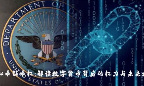 虚拟币铸币权:解读数字货币背后的权力与未来走势