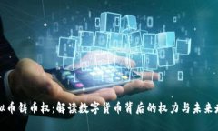 虚拟币铸币权：解读数字货币背后的权力与未来