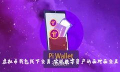 虚拟币钱包线下交易：实现数字资产的面对面交