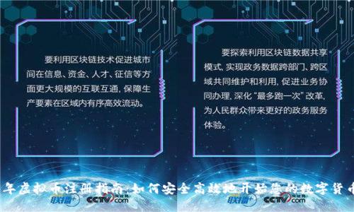 2023年虚拟币注册指南：如何安全高效地开始您的数字货币之旅