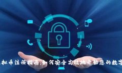 2023年虚拟币注册指南：如何安全高效地开始您的