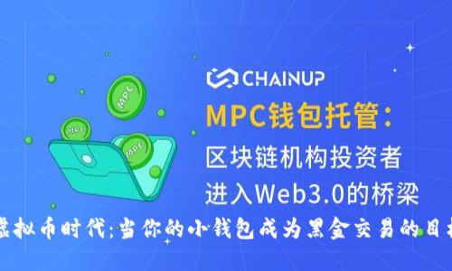 虚拟币时代:当你的小钱包成为黑金交易的目标