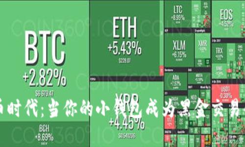 虚拟币时代:当你的小钱包成为黑金交易的目标