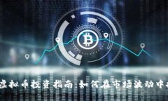 2023年虚拟币投资指南：如何在市场波动中把握机