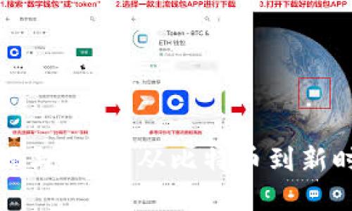虚拟币的起源与发展:从比特币到新时代金融革命