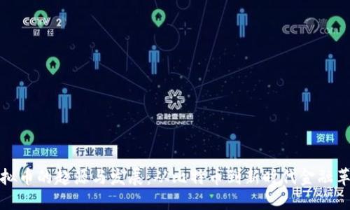 虚拟币的起源与发展:从比特币到新时代金融革命