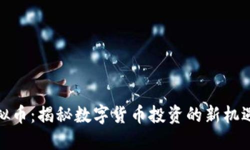 WDC虚拟币:揭秘数字货币投资的新机遇与风险