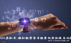 WDC虚拟币：揭秘数字货币投资的新机遇与风险