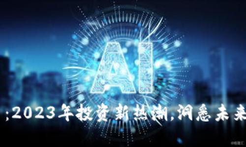 WOWOO虚拟币:2023年投资新热潮,洞悉未来数字货币趋势