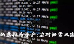 如何保护你的虚拟币资产：应对泄露风险的最佳