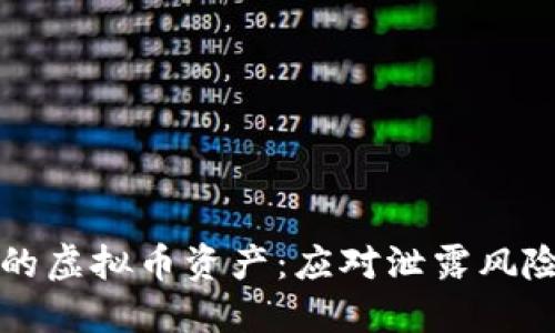 如何保护你的虚拟币资产:应对泄露风险的最佳实践
