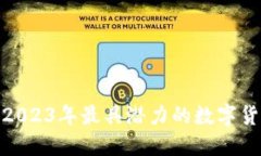 KIF虚拟币：2023年最具潜力的数字货币投资选择