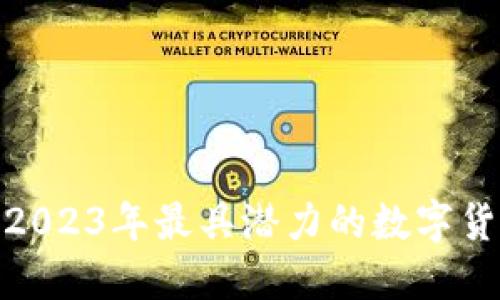 KIF虚拟币:2023年最具潜力的数字货币投资选择
