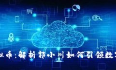 郭小川虚拟币：解析郭小川如何引领数字货币潮